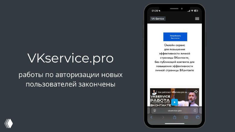 Мобильный скриншот интерфейса VKservice.pro: экран с уведомлением о завершении работ по авторизации новых пользователей.