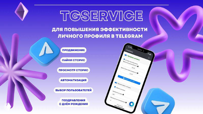 Фиолетовый рекламный баннер TGService с логотипом Telegram, смартфоном с интерфейсом сервиса и списком функций для продвижения профиля