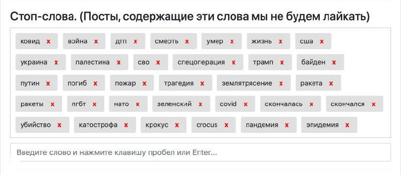 Скриншот интерфейса добавления «стоп-слов» в настройках: поле ввода и набор тегов с отключаемыми словами для публикаций