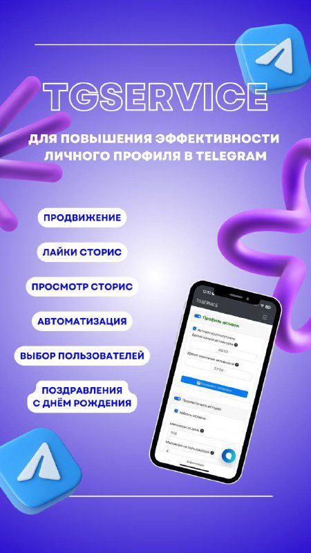 Вертикальный макет для сторис: фиолетовый фон, логотип TGService, иконки Telegram и изображение телефона с примером настроек и функций сервиса