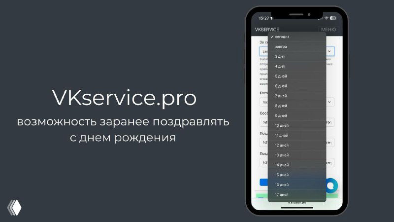 Скриншот мобильного интерфейса личного кабинета с настройкой «поздравлений с днём рождения заранее» и списком доступных дней таймера