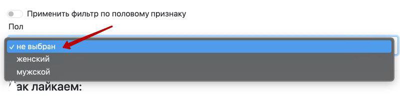 Скриншот интерфейса VKservice.pro: выпадающее меню фильтра «пол» с опциями «не выбран», «женский», «мужской».