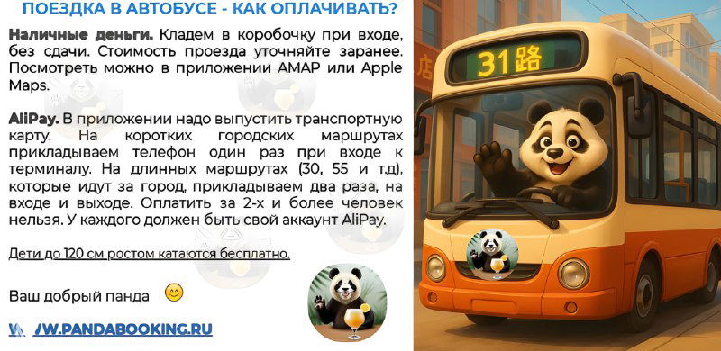 Панда-маскот рядом с желтым городским автобусом в Санье — иллюстрация к советам по оплате проезда.