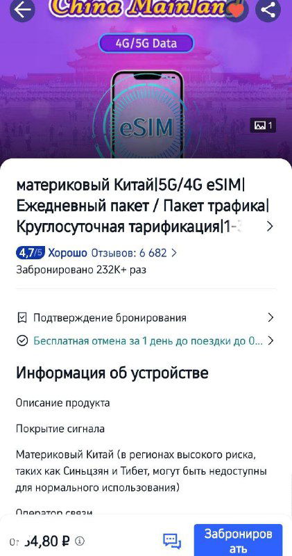 Скриншот интерфейса Trip.com: карточка предложения eSIM и тарифы 4G/5G для Китая, видны цены, кнопки бронирования и отзывы.
