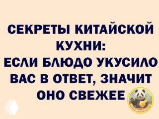 Плакат с крупной надписью о секретах китайской кухни, шутливый совет про свежесть блюд и логотип панды в нижнем углу.