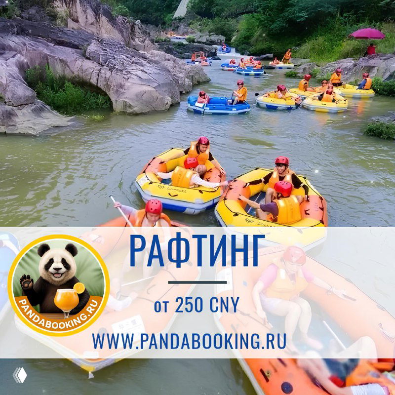 Группа туристов в желтых надувных лодках во время рафтинга среди камней; на фото заметен рекламный баннер с ценой и логотипом pandabooking.