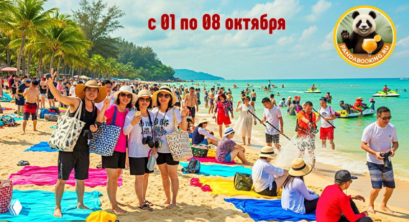 Переполненный пляж на Хайнане с множеством туристов, полотенец и зонтиков; на изображении указаны даты с 01 по 08 октября и логотип панды.
