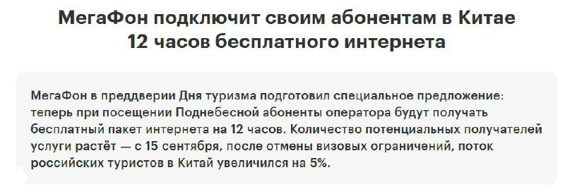 Скриншот пресс‑релиза МегаФон о предложении для туристов: абонентам в Китае положены 12 часов бесплатного интернета с приветственным пакетом 1 ГБ.