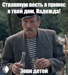 Мужчина в тельняшке с бутылкой и стаканом на фоне деревьев, мем с надписью о «страшной вести» — фон для поста об объявлении.