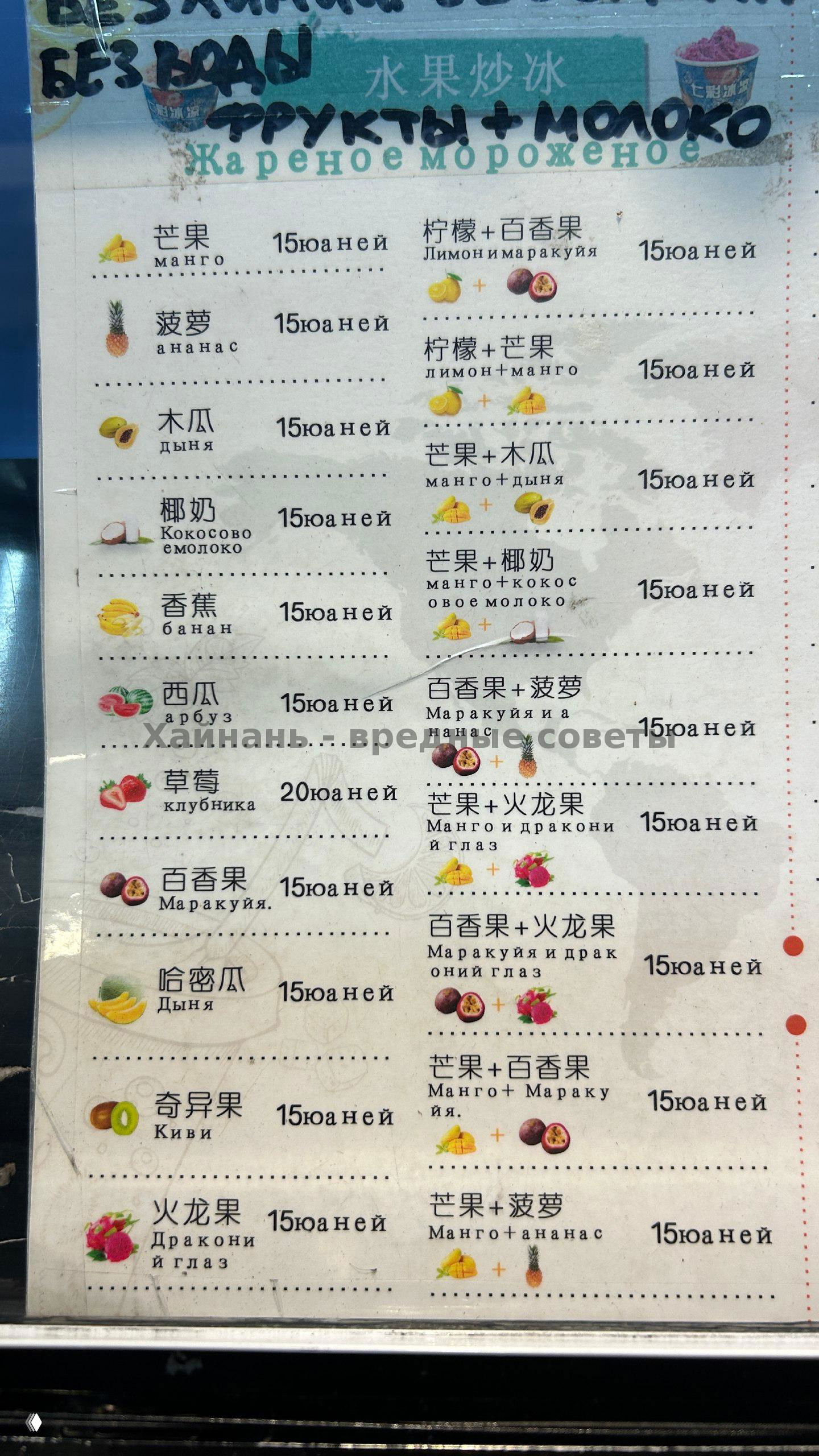 Развёрнутое меню с комбинациями фруктов (манго, дыня, маракуйя, драгон-фрут), русская транскрипция и повторяющиеся цены 15 юаней, видно разные позиции меню.