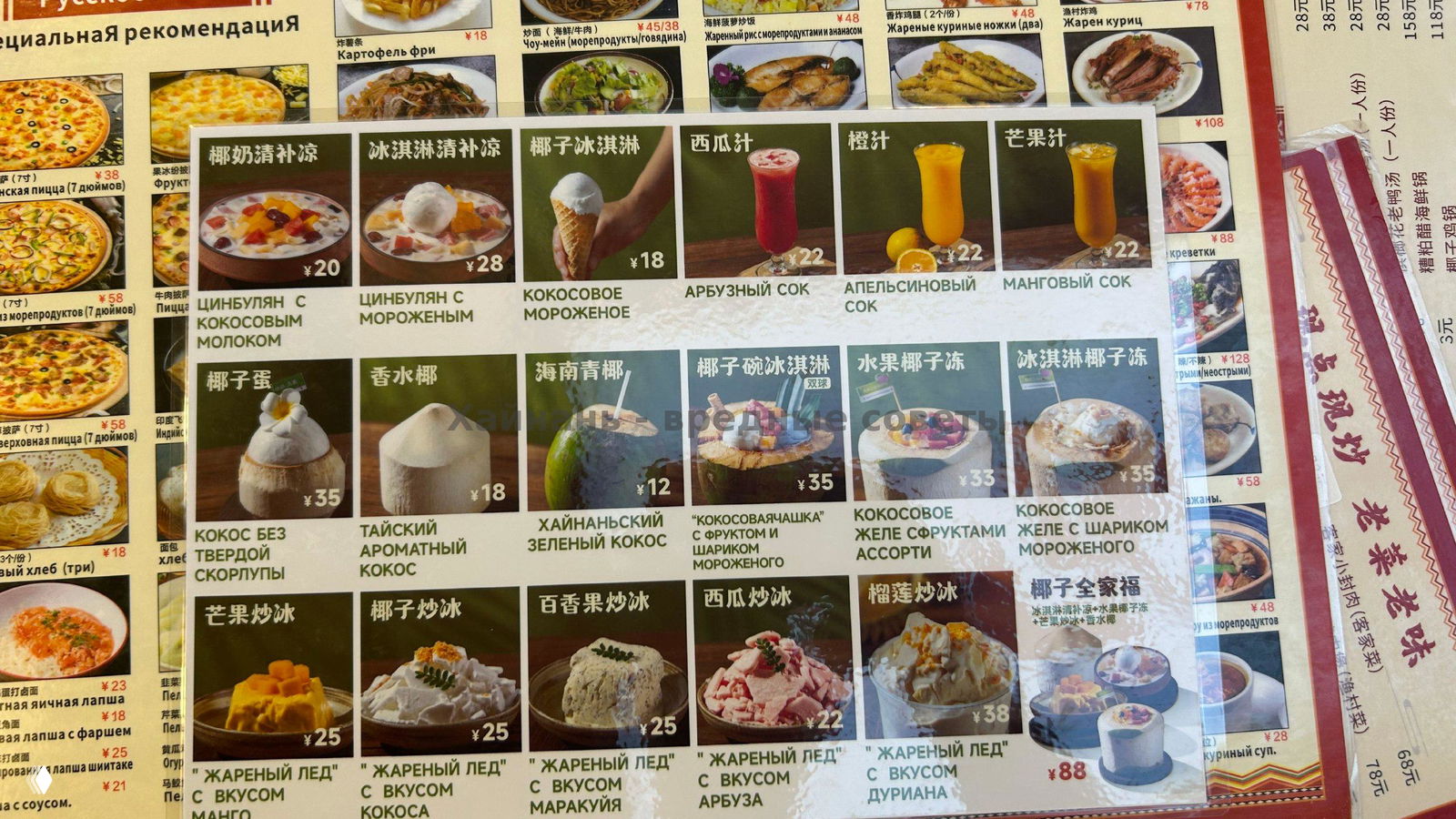 Раздел меню с десертами и напитками: кокосовое мороженое, соки и «жареный лёд», подписи на русском и китайском и указаны цены за порции.