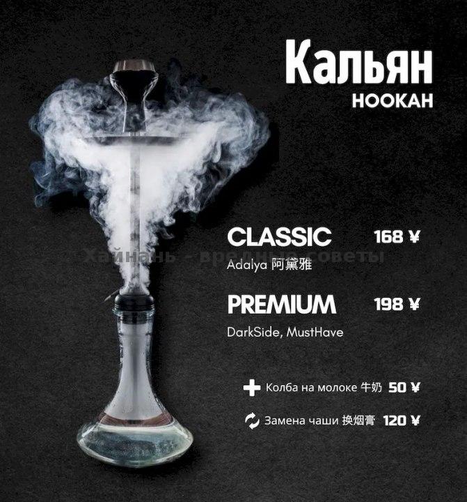 Меню с изображением кальяна на тёмном фоне: варианты Classic и Premium, указаны цены и подача в баре Freegen у моря, стилизованная графика.