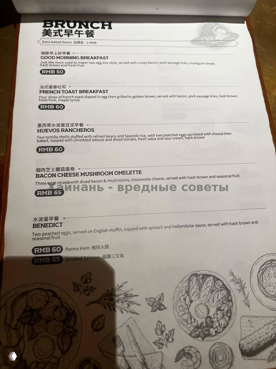 Страница BRUNCH меню бара «Дельфин» с позициями French Toast, Benedict и другими завтраками, указаны цены в RMB, крупный план текста меню.