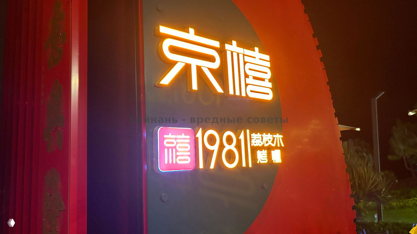 Ночная яркая вывеска ресторана 1981 при отеле Pearl River Garden: крупный логотип и подсветка на красном фоне у входа.