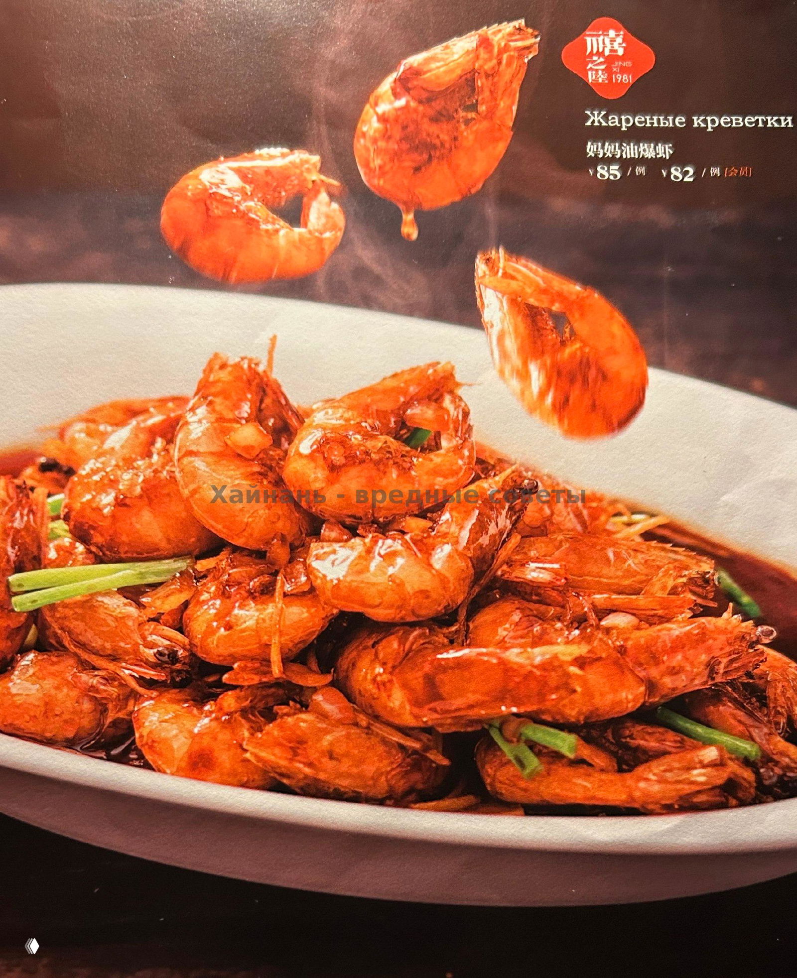 Фотография рекламного разворота меню с изображением жареных креветок и декоративной подачей блюда в ресторане 1981.