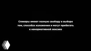Превью видео: тёмный фон с белой кириллической фразой о свободе спикеров выбирать темы и ненормативной лексике.