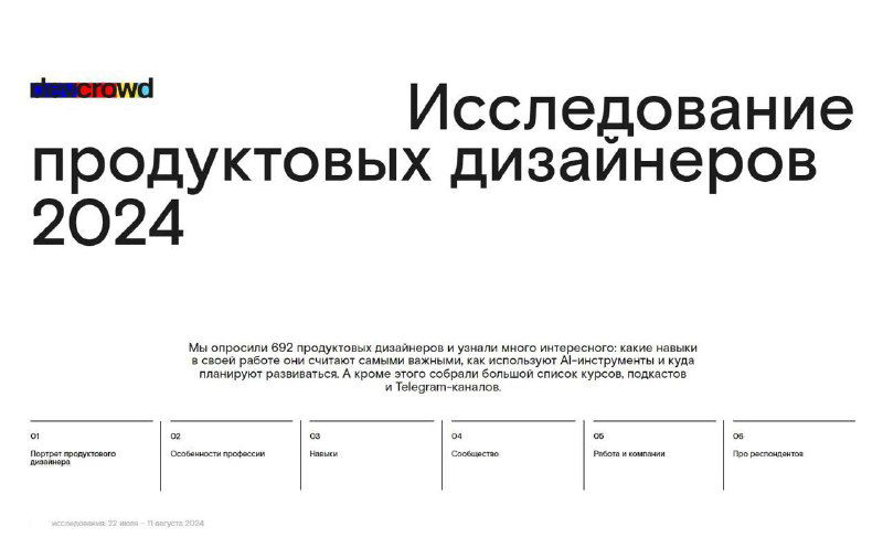 Титульный слайд отчёта «Исследование продуктовых дизайнеров 2024» с крупным заголовком и маленькой диаграммой внизу на белом фоне.