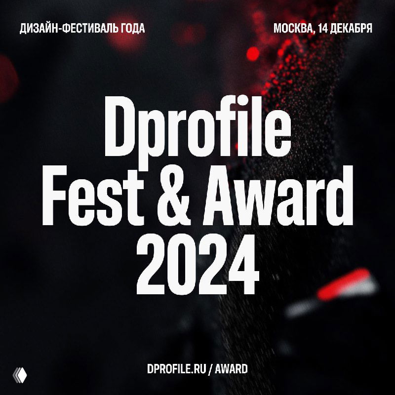 Афиша Dprofile Fest & Award 2024: чёрный фон с крупными белыми буквами, видно название фестиваля, год и указание на сайт/даты мероприятия внизу