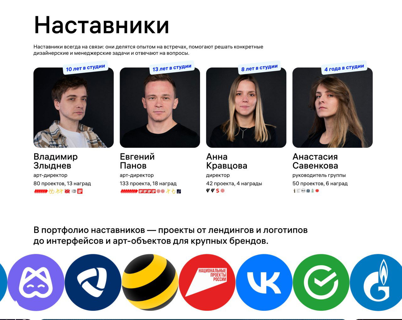 Раздел сайта с фотографиями наставников Кампуса: портреты сотрудников студии, подписи с ролями и опытом, а также ряд логотипов брендов внизу страницы.