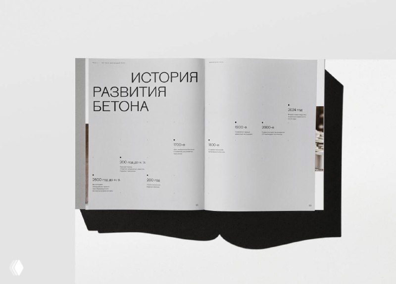 Разворот книги «Архитектурный бетон» на светлом фоне: страница с заголовком «История развития бетона», строгая типографика и минимализм.