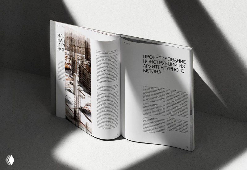 Книга «Архитектурный бетон» в контрастном светотеневом оформлении: разворот с текстом и фотографиями, тени подчёркивают фактуру и форму.