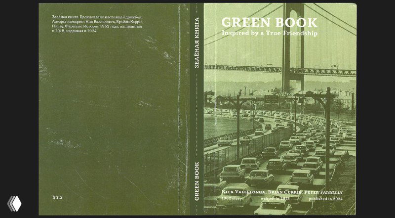 Фотография обложки концептуального издания «Зелёная книга»: зелёный фон, изображение моста и автомобильной пробки, винтажная типографика и фактура печати.