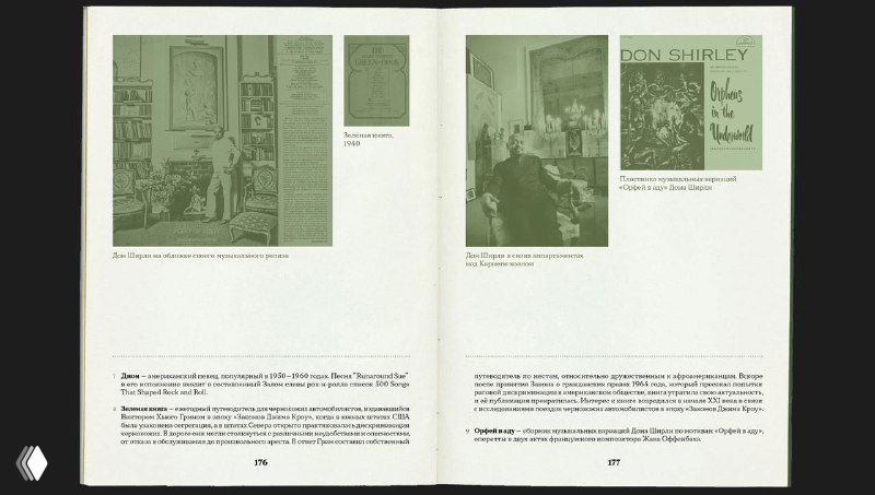 Двухстраничный разворот с фотографиями и текстовыми колонками; зоны с зелёной заливкой и старой типографикой формируют единый визуальный ряд проекта.