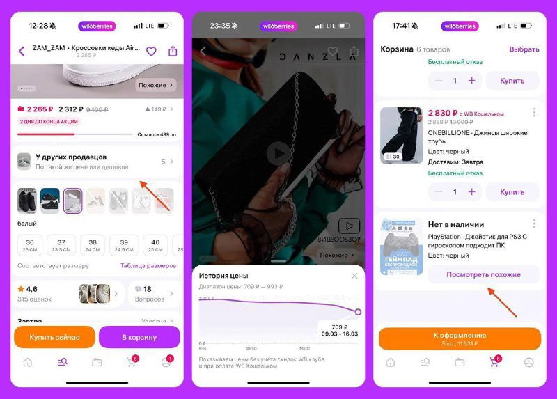 Скриншоты мобильного приложения Wildberries: три экрана с лентой товаров, карточками, рейтингами и интерфейсом виртуальной примерки.