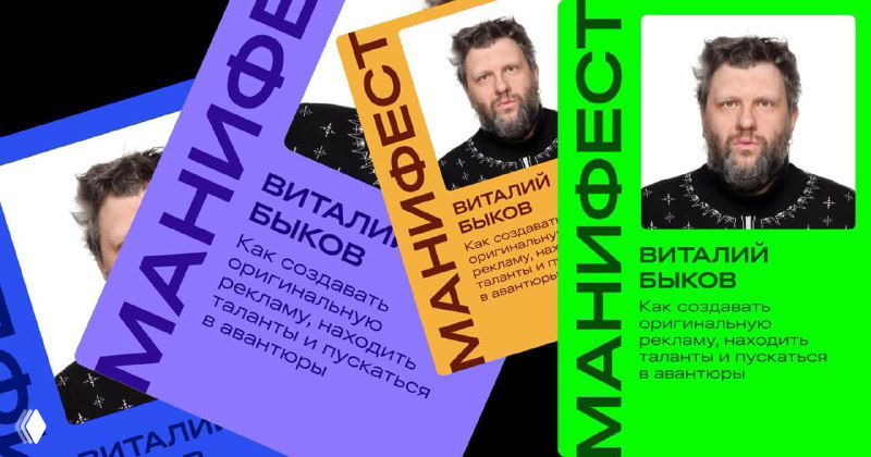 Коллаж из ярких вертикальных постеров с портретом Виталия Быкова и надписями «Манифест», в фирменной рекламной стилистике с контрастными цветами.