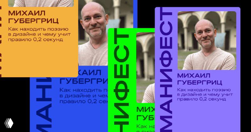 Коллаж: портрет Михаила Губергрица на фоне ярких цветных блоков и вертикальной типографики, визуал к манифесту о дизайне