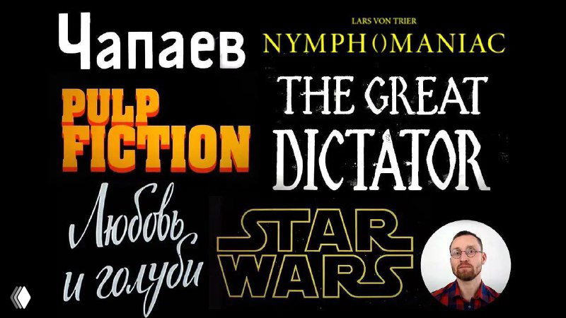 Коллаж из логотипов фильмов и разных шрифтов на тёмном фоне, демонстрирующий разнообразие типографики в кино и визуальный контекст лекции