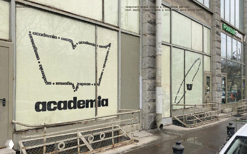 Наружные витрины и окна с печатью логотипа «academia», вид фасада магазина с графическим оформлением и брендингом на улицу.