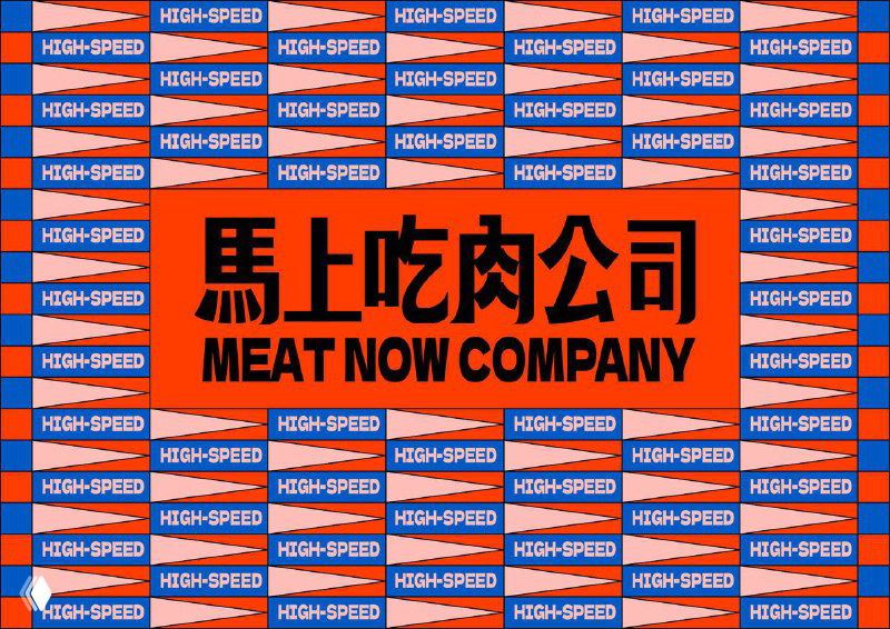 Яркая обложка проекта Meat Now Company с повторяющимся паттерном «HIGH‑SPEED», китайской типографикой и контрастными красно‑синими элементами бренда.