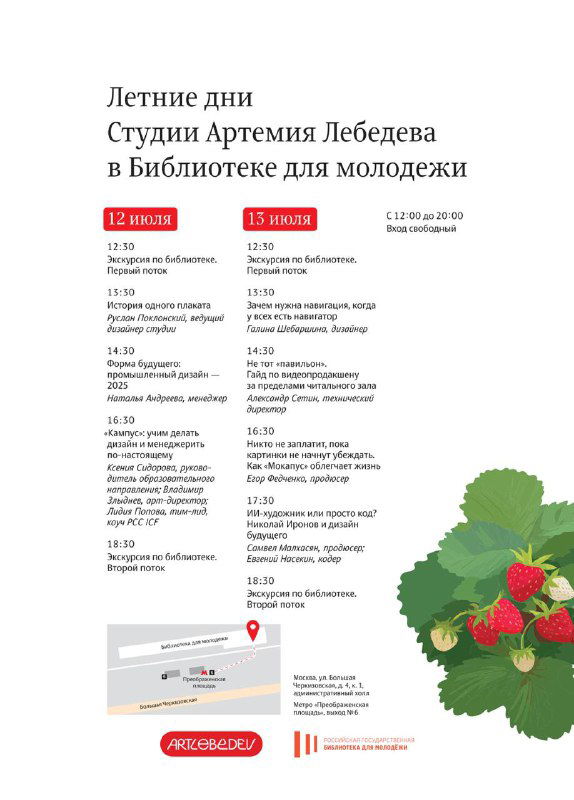 Плакат «Летние дни Студии Артемия Лебедева»: расписание лекций и экскурсий, текстовые блоки и декоративная иллюстрация ягод.