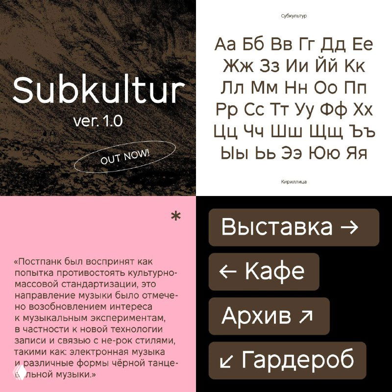 Коллаж с образцами шрифта Subkultur: заглавные и строчные глифы кириллицы, цифры и примеры использования в табличках и тексте.