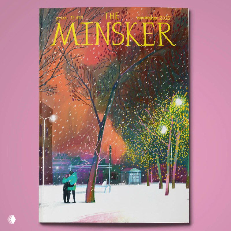 Обложка The Minsker: зимняя сцена в тёплых красках, парочка на скамейке, свет фонарей и мягкая фактура мазков.