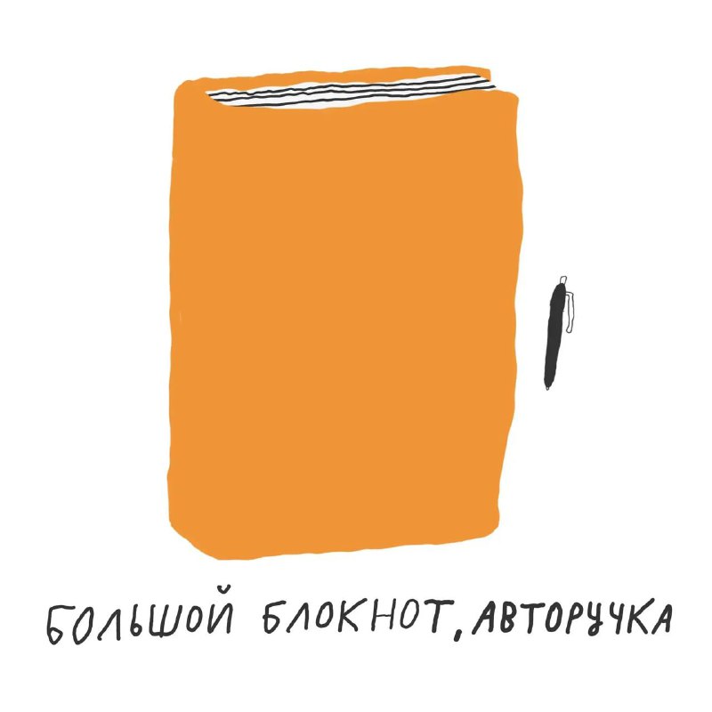Минималистичная иллюстрация большого оранжевого блокнота в вертикальном положении и тонкой авторучки на белом фоне.