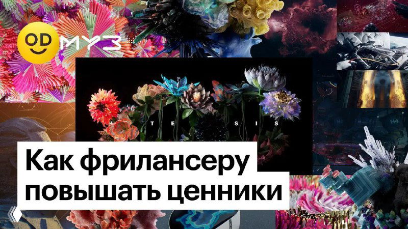 Коллаж цифровых работ с цветочными и абстрактными формами на тёмном фоне; белый баннер с надписью «Как фрилансеру повышать ценники» как иллюстрация к колонке.