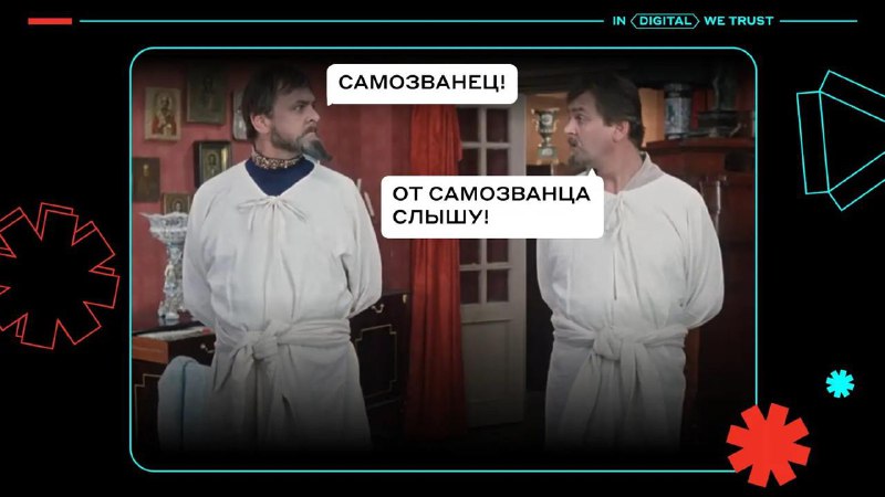 Иллюстрация: два человека в похожих белых одеждах в комнате, между ними текстовые облачка с надписями, стилизованный фон с графическими элементами