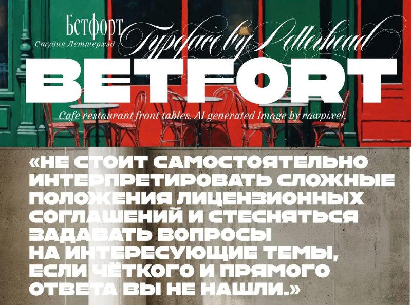 Постер с крупным логотипом «BETFORT», образец акцидентного шрифта белыми буквами на цветном фоне и блоком тестового текста.