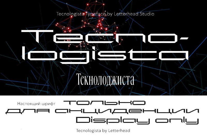 Образец шрифта Technologista: крупный логотип на тёмном технологичном фоне, демонстрация кириллицы, латиницы и образцов.