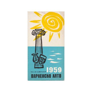 Скан винтажного болгарского дизайна: вертикальный плакат с стилизованным солнцем и колонной, туристическая иллюстрация в ретро-стиле.