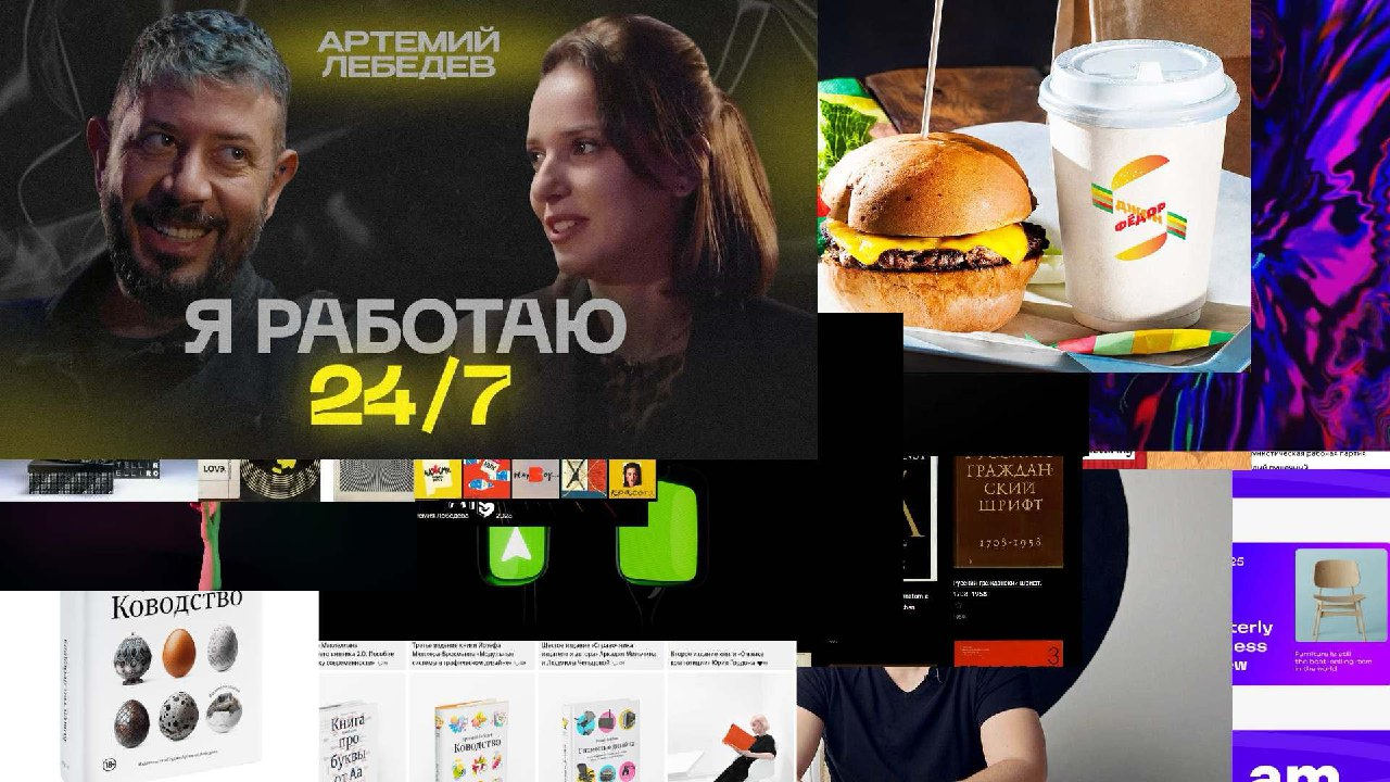 Коллаж-превью: текст «Я РАБОТАЮ 24/7», два портрета, бургер с чашкой кофе, фрагменты книг и цветная графика