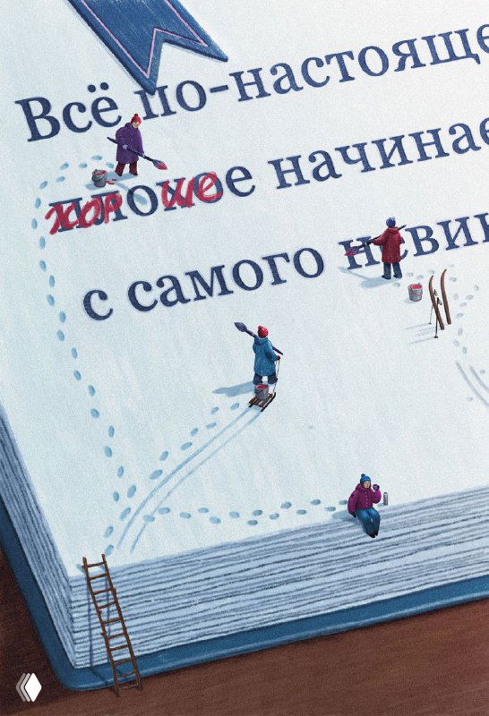 Крупный план открытой книги с миниатюрными человечками, идущими по страницам; подчёркнута типографика и масштабы.