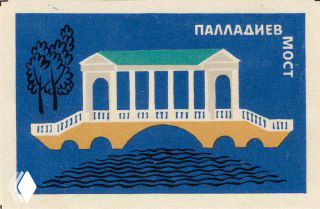 Иллюстрация с изображением мостика и архитектурного фрагмента, надпись кириллицей «Паллаадиев мост», винтажная туристическая или локальная тематика на этикетке