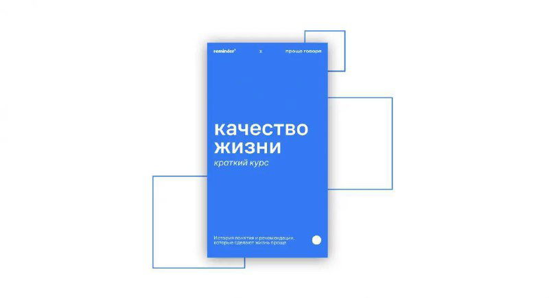 Обложка книги синего цвета с надписью «качество жизни: краткий курс», минималистичный макет книги на белом фоне.