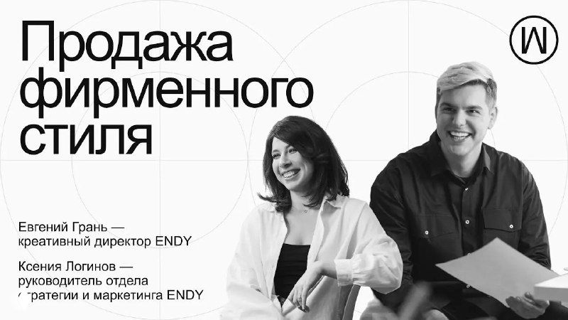 Промо‑фото: Евгений Граня и Ксения Логинова (агентство ENDY) на фоне названия доклада «Продажа фирменного стиля».