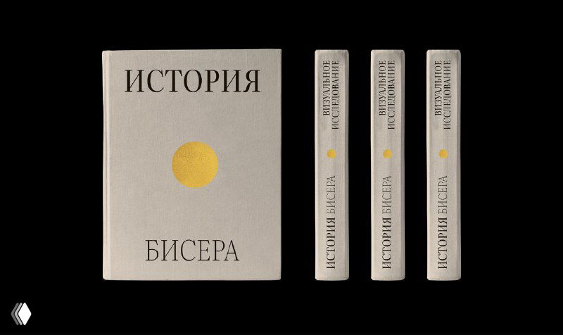 Обложка и корешки книги «История бисера»: текстурный переплёт, золотой круглый элемент и строгая типографика.