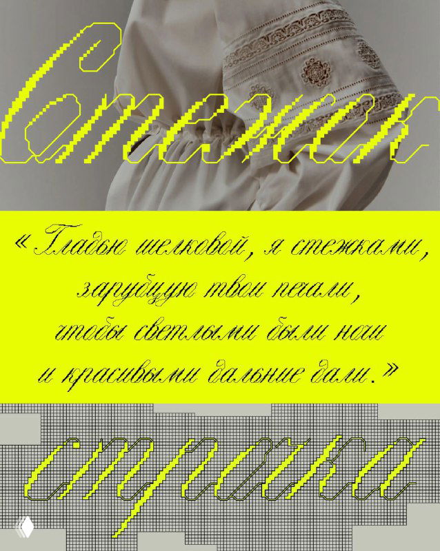Образец шрифта «Стежок»: декоративные буквенные формы, имитирующие крестиковую вышивку; жёлтые буквы на нейтральном фоне, демонстрация стилистики набора.
