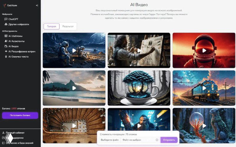 Интерфейс GetAtom: скриншот с тёмной боковой панелью и сеткой миниатюр сгенерированных изображений и превью